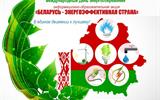 Международня_День_энергосбережения__Акция_Беларусь-энергоэффективная_страна